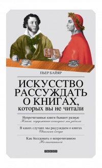 Книга Искусство рассуждать о книгах, которых вы не читали