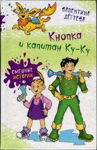 Книга Кнопка и капитан Ку-Ку