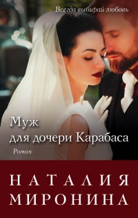 Книга Муж для дочери Карабаса