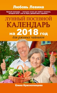 Книга Лунный посевной календарь на 2018 год для ржавых чайников