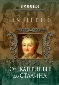 Книга Империя. От Екатерины II до Сталина