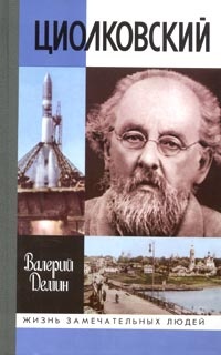 Книга Циолковский