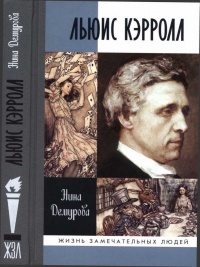 Книга Льюис Кэрролл