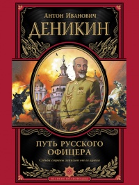 Книга Путь русского офицера