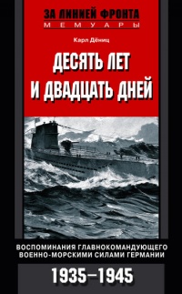 Книга Десять лет и двадцать дней. Воспоминания главнокомандующего военно-морскими силами Германии. 1935-1945