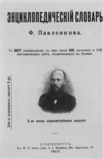 Павленков