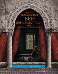 Книга Великолепный век Ибрагима-паши. Власть и предательство