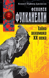 Книга Феномен Фулканелли. Тайна алхимика XX века