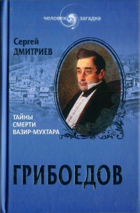 Книга Грибоедов. Тайны смерти вазир-мухтара