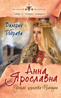 Книга Анна Ярославна. Русская королева Франции