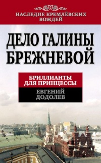 Книга Дело Галины Брежневой. Бриллианты для принцессы