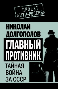 Книга Главный противник. Тайная война за СССР