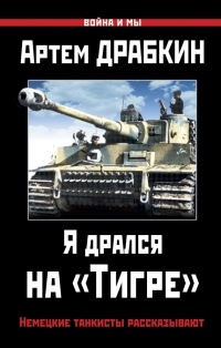 Книга Я дрался на «Тигре». Немецкие танкисты рассказывают