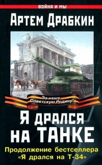 Книга Я дрался на танке. Продолжение бестселлера "Я дрался на Т-34"