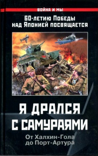 Книга Я дрался с самураями. От Халхин-Гола до Порт-Артура