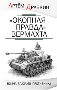 Книга «Окопная правда» Вермахта. Война глазами противника