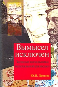 Книга Вымысел исключен. Записки начальника нелегальной разведки. Части 1, 2