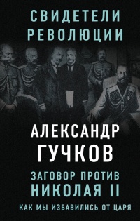 Книга Заговор против Николая II. Как мы избавились от царя