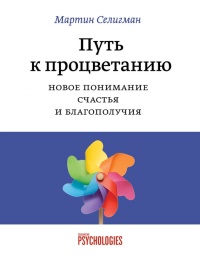 Книга Путь к процветанию. Новое понимание счастья и благополучия