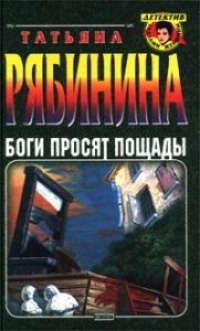 Книга Боги просят пощады