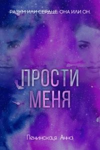 Книга Прости меня