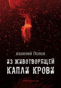 Книга Из животворящей капли крови