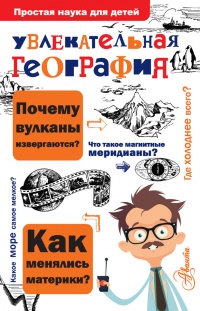 Книга Увлекательная география