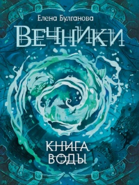 Книга Вечники. Книга 1. Книга воды