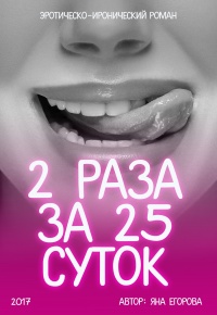 Книга 2 раза за 25 суток