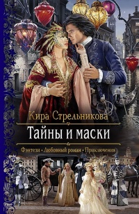 Книга Тайны и маски