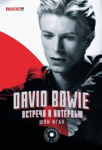 Книга David Bowie. Встречи и интервью