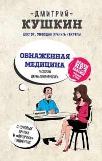 Книга Обнаженная медицина. Рассказы дерматовенеролога о суровых врачах и "везучих" пациентах