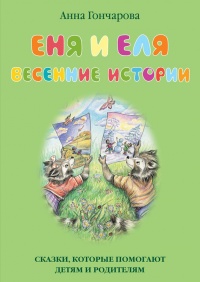 Книга Еня и Еля. Весенние истории