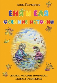 Книга Еня и Еля. Осенние истории