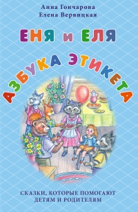 Книга Еня и Еля. Азбука этикета