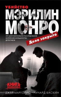 Книга Убийство Мэрилин Монро: дело закрыто