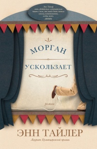 Книга Морган ускользает