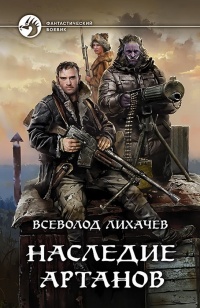 Книга Наследие Артанов