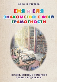 Книга Еня и Еля. Знакомство с феей Грамотности