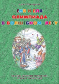 Книга Еня и Еля. Олимпиада в Волшебном лесу