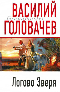 Книга Логово Зверя