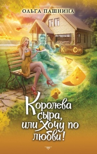 Книга Королева сыра, или Хочу по любви!