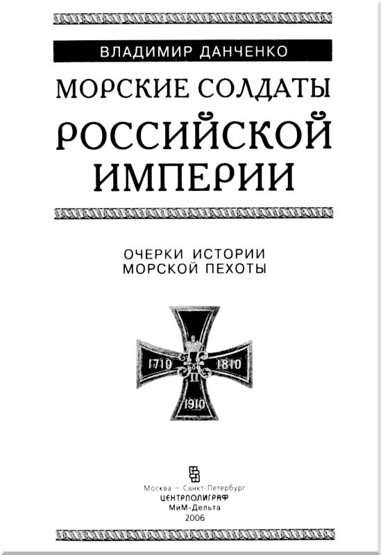 Морские солдаты Российской империи. Очерки истории морской пехоты