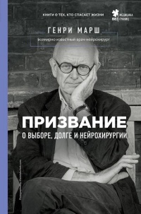 Книга Призвание. О выборе, долге и нейрохирургии