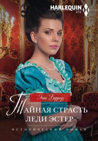 Книга Тайная страсть леди Эстер