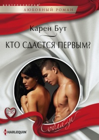 Книга Кто сдастся первым?