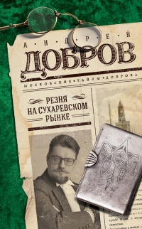 Книга Резня на Сухаревском рынке