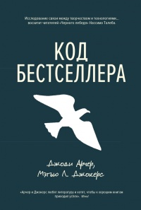 Книга Код бестселлера