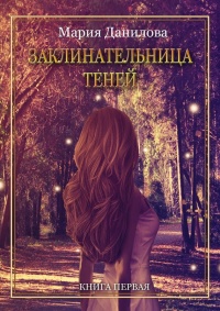 Книга Заклинательница теней