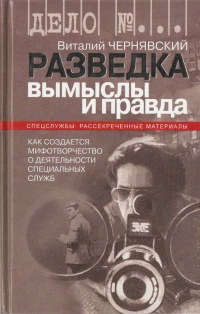 Книга Разведка. Вымыслы и правда. Как создается мифотворчество о деятельности специальных служб